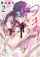 つまり そういうコト。〜カラダは愛に入りますか？〜 2 【電子限定おまけマンガ付き】