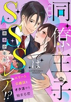 同僚王子はSSSレア！？ エリート公務員とオタ活から始まる恋 前編