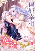 偏屈宰相、幼妻に篭絡される 〜契約結婚でも夫婦は夫婦です〜【単話売】 8話