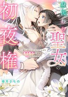身代わり聖女の初夜権 〜国外追放されたわたし、なぜかもふもふの聖獣様に溺愛されています〜 1 【電子限定おまけマンガ付き】