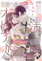 恋愛白書パステル2024年10月号