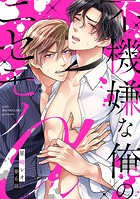 不機嫌な俺のニセモノα【単話売】（単話）