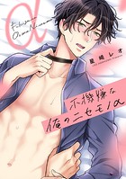 不機嫌な俺のニセモノα 【電子限定おまけマンガ付き】【DMM限定特典付き】