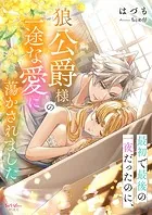 最初で最後の一夜だったのに、狼公爵様の一途な愛に蕩かされました