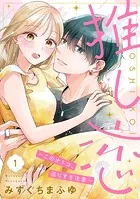 推し恋〜このオトコ、沼りすぎ注意〜【単話売】（単話）