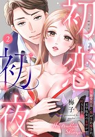 初恋初夜 〜溺愛社長に脱がされ愛され、文学処女（おとめ）の妄想が叶うとき〜【単話売】（単話）