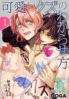 可愛いクズのわからせ方【単話売】 1話