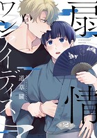 扇情ワンアイディス【単話売】 2話