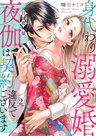 身代わり溺愛婚 旦那様、夜伽は契約違反でございます【単話売】 2話