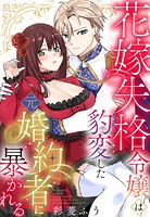 花嫁失格令嬢は豹変した元婚約者に暴かれる【単話売】（単話）