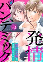 発情パンデミック 淫らな病のお薬ください！【単話売】 10話