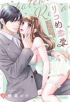 リコ的恋愛 欲ばりな恋でもいいですか?