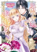 悪徳令嬢に転生したのに、まさかの求婚！？〜手のひら返しの求婚はお断りします！〜