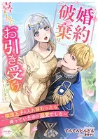 婚約破棄は喜んでお引き受けいたします〜隣国王子と入れ替わったら待っていたのは溺愛でした〜