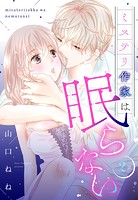 ミステリ作家は眠らない【単話売】（単話）