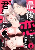 最後の恋は君としたい 死神ちゃんはクズに翻弄される【単話売】 2話