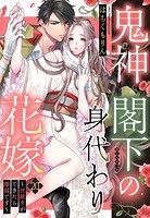 鬼神閣下の身代わり花嫁 〜世継ぎができたら離縁です〜(単話)