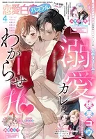 恋愛白書パステル2025年4月号