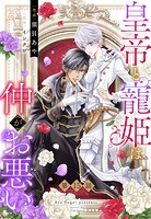 皇帝と寵姫は仲がお悪い【単話売】 15話