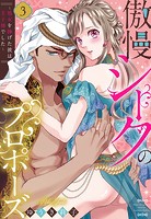 傲慢シークのプロポーズ 〜処女を捧げた彼は王子様でした〜 3 【電子限定おまけマンガ付き】