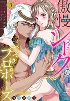 傲慢シークのプロポーズ 〜処女を捧げた彼は王子様でした〜 3 【電子限定おまけマンガ付き】