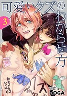 可愛いクズのわからせ方【単話売】 3話