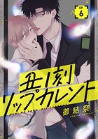 丑ノ刻リップカレント【単話売】（単話）