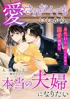 愛されなくてもいいから、本当の夫婦になりたい〜身代わり婚の旦那様は溺愛御曹司〜
