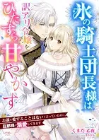 氷の騎士団長様は訳アリ令嬢をひたすら甘やかす〜お前を愛することはないと言っていたのに、旦那様が溺愛してきます〜
