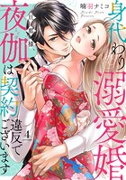 身代わり溺愛婚 旦那様、夜伽は契約違反でございます【単話売】 4話