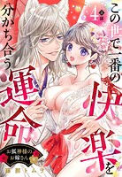 お狐神様のお嫁さん この世で一番の快楽を分かち合う運命【単話売】 4話の上