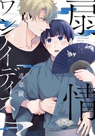 扇情ワンアイディス【単話売】(単話)