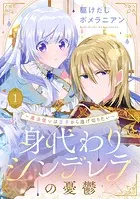 身代わりシンデレラの憂鬱 〜魔法使いは王子から逃げ切りたい〜【単話売】（単話）
