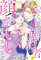つぐみ姫の婚約者は顔がいいけど意地悪で【単話売】（単話）