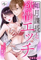 如月課長と欲情エッチ 誰もいないオフィスで何度も絶頂してます【単話売】(単話)