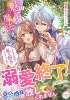 魅了魔法が解けて溺愛終了！と思ったのに、次期公爵様が放してくれません なんでまだ私を好きなんですか！？
