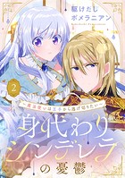 身代わりシンデレラの憂鬱 〜魔法使いは王子から逃げ切りたい〜【単話売】 2話