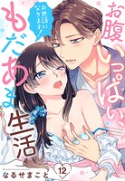 お世話になります！ お腹いっぱい、もだあま生活【単話売】 12話