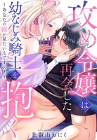 攻め令嬢は再会した幼なじみ騎士を抱く〜あなたの涙が見たいんですの！〜【単話売】（単話）