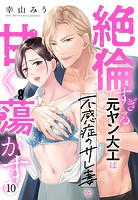 絶倫すぎる元ヤン大工は不感症のサレ妻を甘く蕩かす【単話売】（単話）