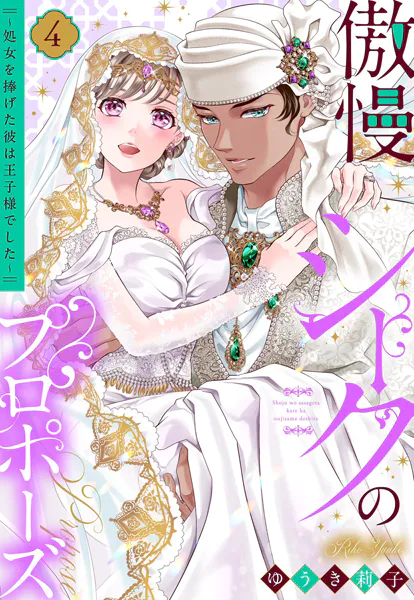 傲慢シークのプロポーズ 〜処女を捧げた彼は王子様でした〜 4 【電子限定おまけマンガ付き】