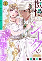 傲慢シークのプロポーズ 〜処女を捧げた彼は王子様でした〜