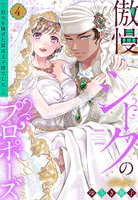 傲慢シークのプロポーズ 〜処女を捧げた彼は王子様でした〜