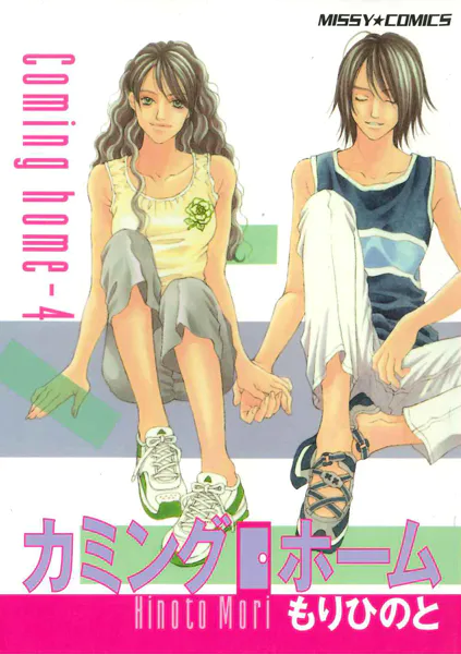 カミングホーム 4