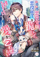 ツンデレ悪役令嬢は悪役令息を跪かせ、愛を乞わせたい 絶対に好きになんてなりませんわっ！