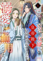 後宮で女嫌いの皇帝陛下に見初められましたが、溺愛はご無用です