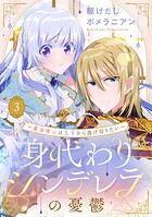 身代わりシンデレラの憂鬱 〜魔法使いは王子から逃げ切りたい〜【単話売】（単話）