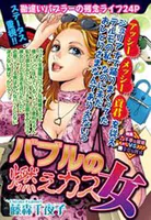 バブルの燃えカス女（単話）