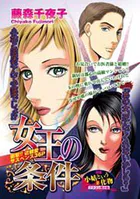 女王の条件（単話）