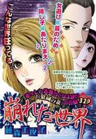 崩れた世界（単話）